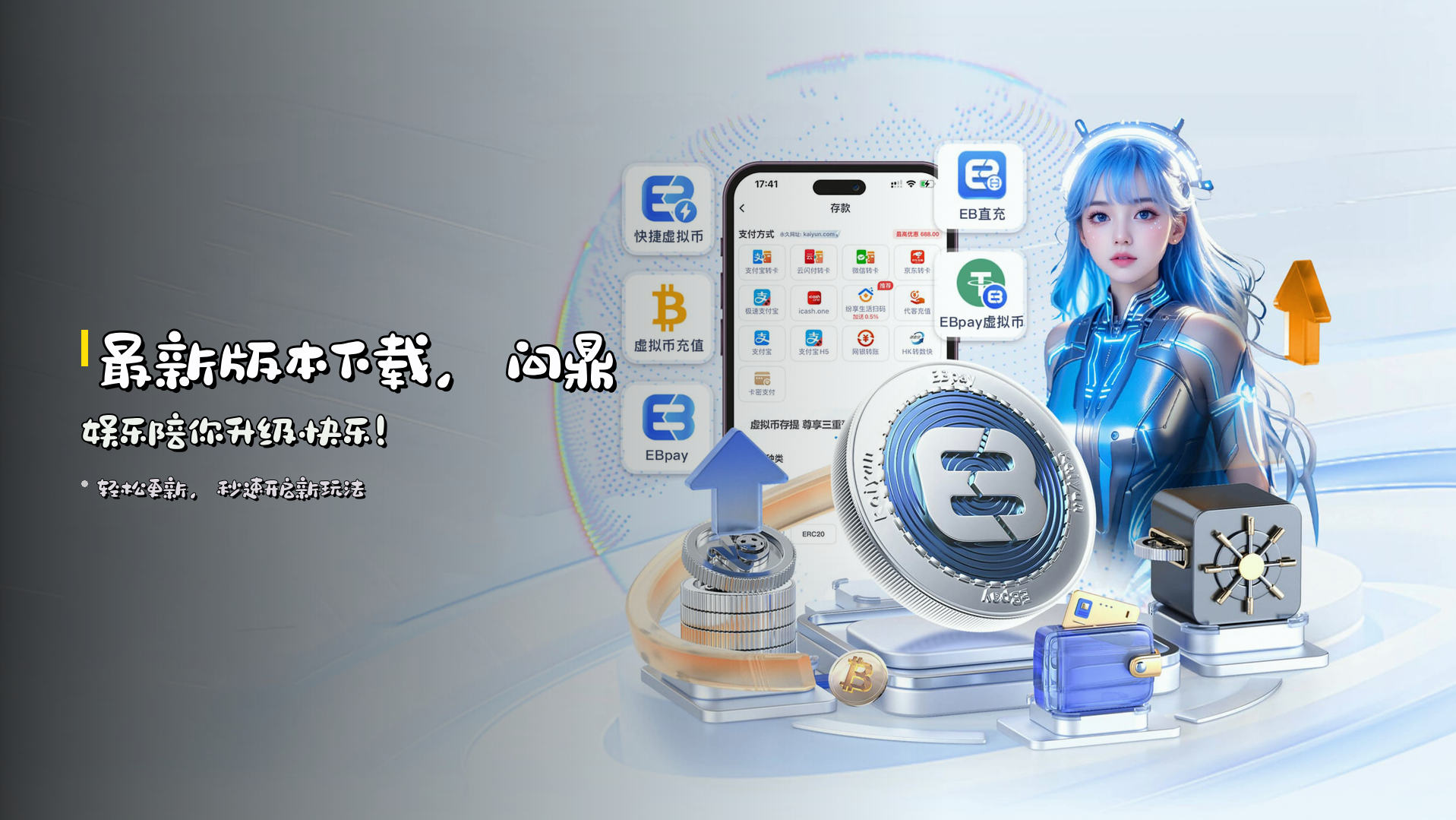 最新版本下载，<strong>问鼎娱乐</strong>陪你升级快乐！