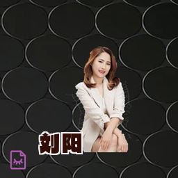 刘阳