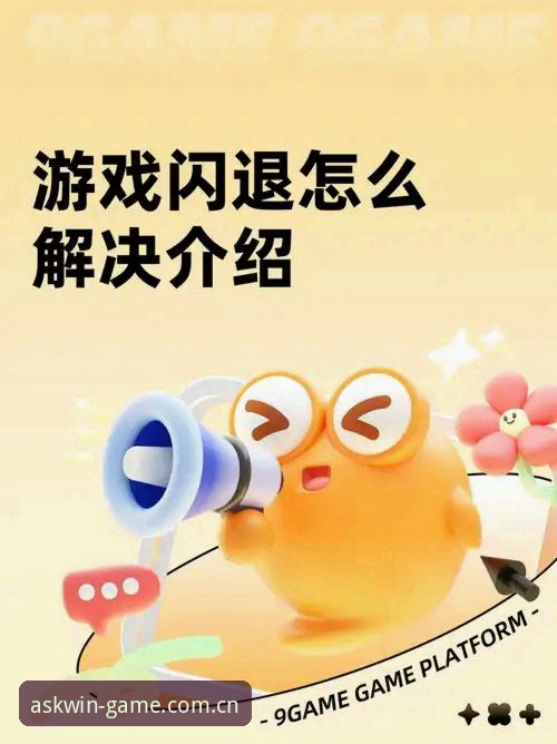 深度揭秘：问鼎娱乐闪退推荐背后的真相与高效解决之道