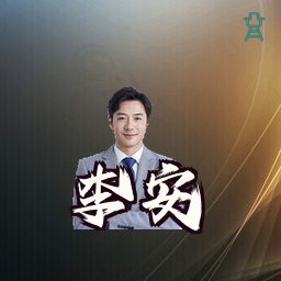 李安